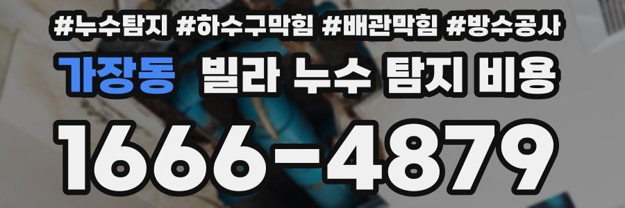 가장동 빌라 누수 탐지 비용