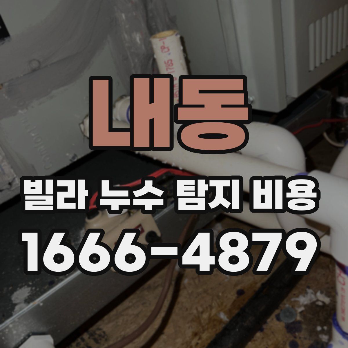 내동 빌라 누수 탐지 비용
