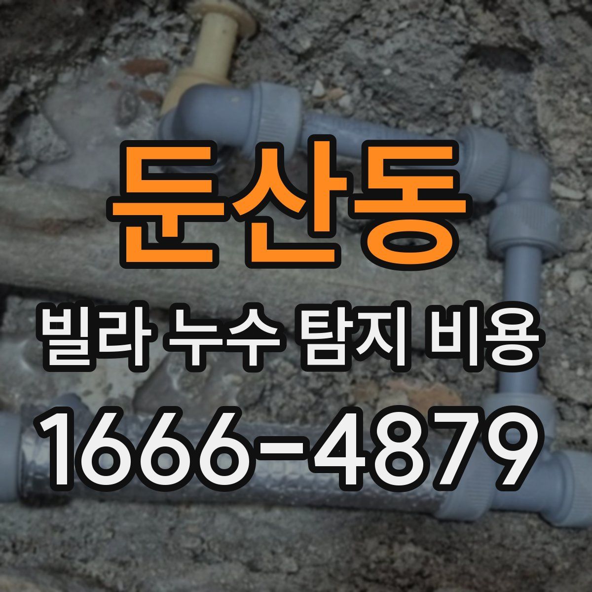 둔산동 빌라 누수 탐지 비용
