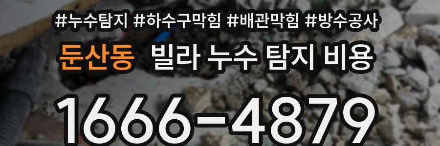 둔산동 빌라 누수 탐지 비용
