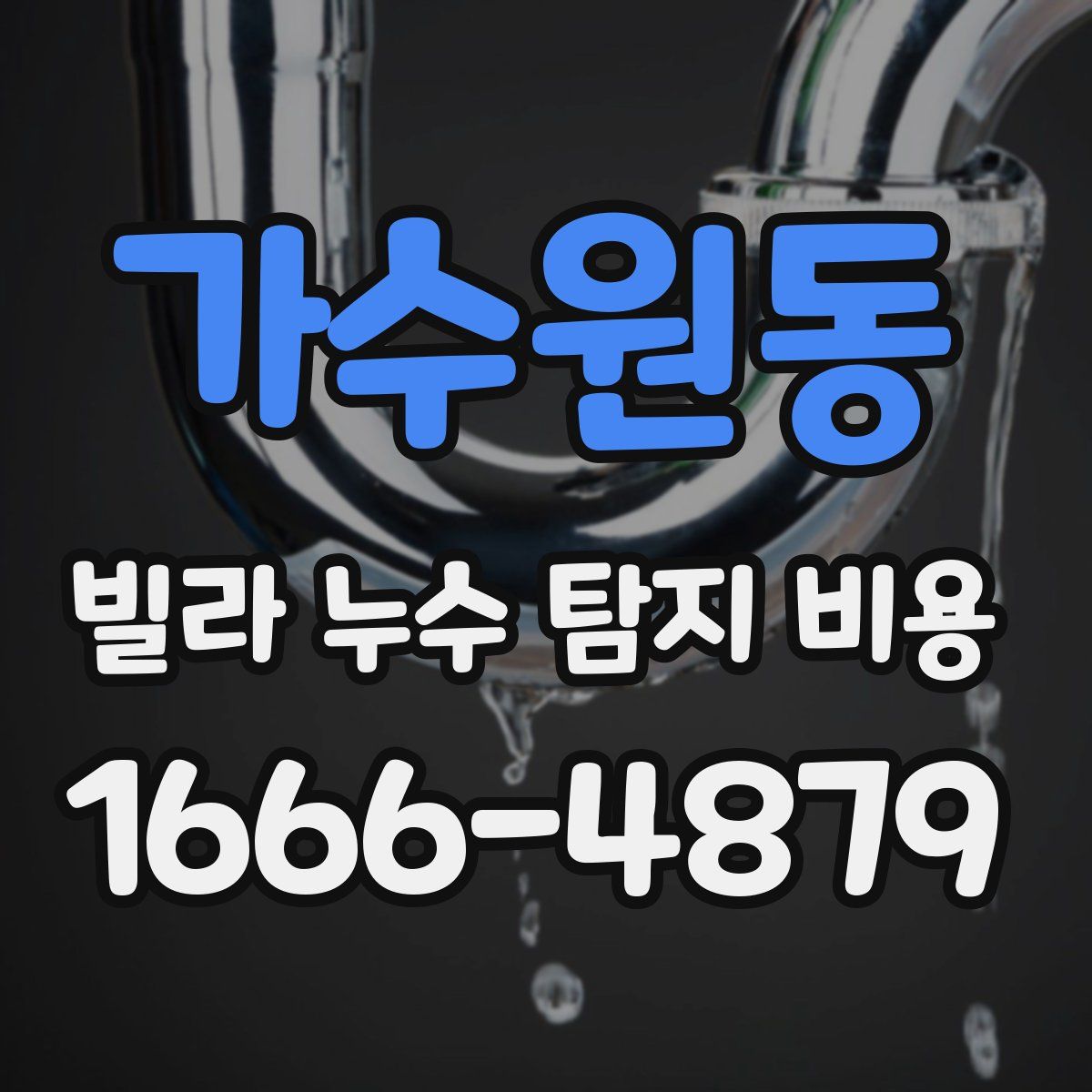 가수원동 빌라 누수 탐지 비용