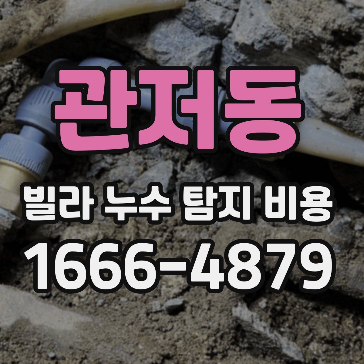 관저동 빌라 누수 탐지 비용