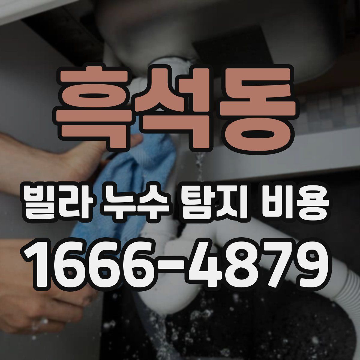 흑석동 빌라 누수 탐지 비용
