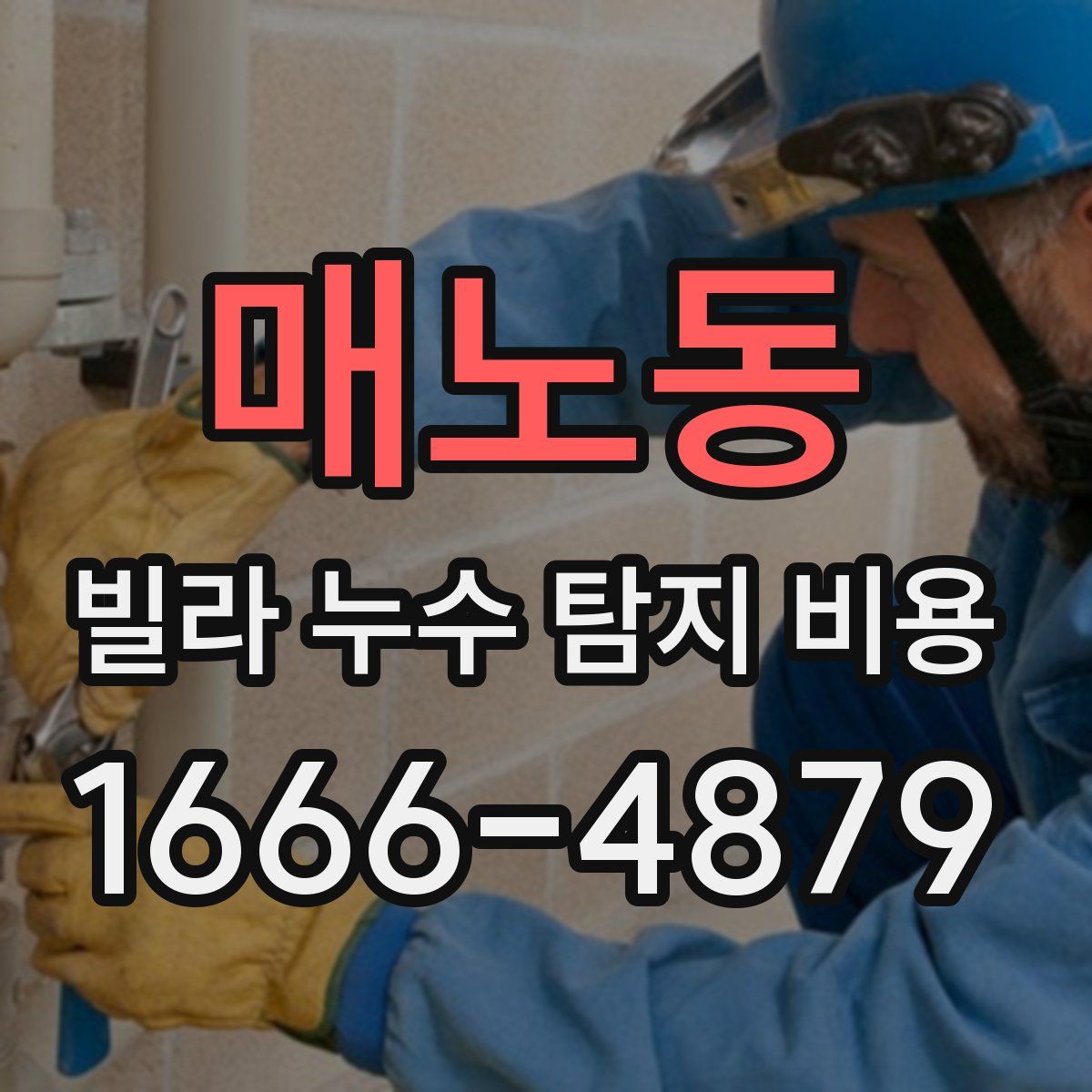 매노동 빌라 누수 탐지 비용