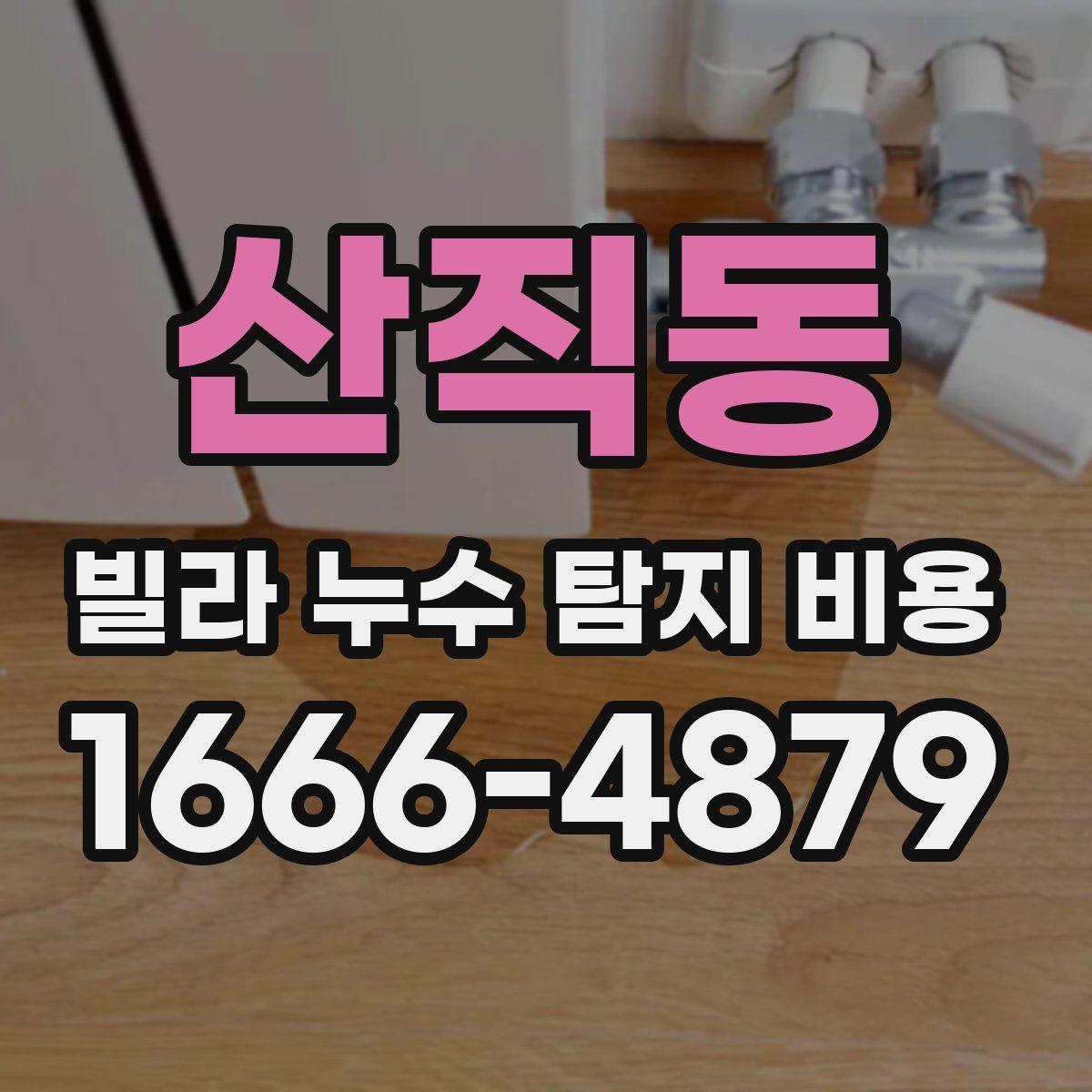 산직동 빌라 누수 탐지 비용