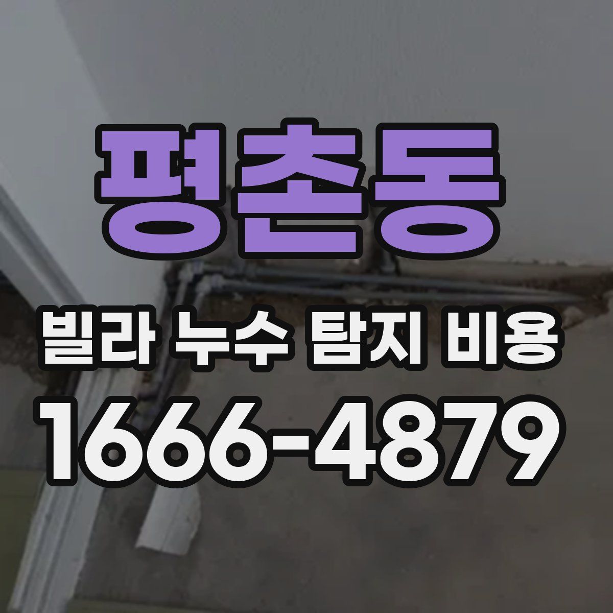 평촌동 빌라 누수 탐지 비용