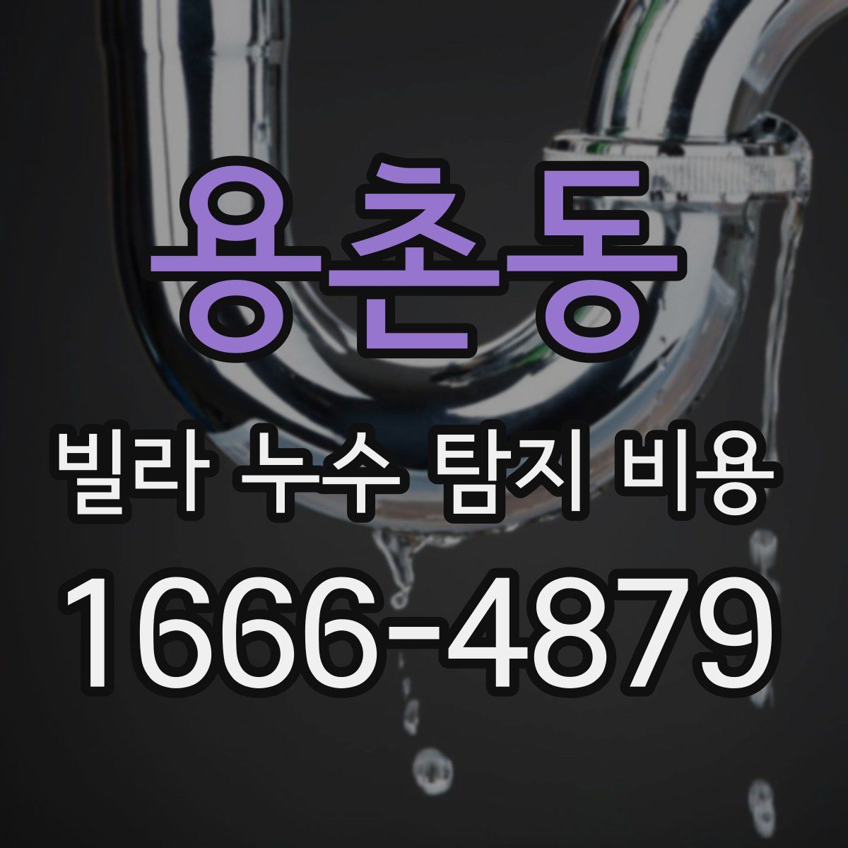용촌동 빌라 누수 탐지 비용
