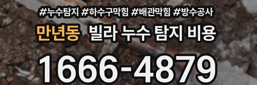 만년동 빌라 누수 탐지 비용