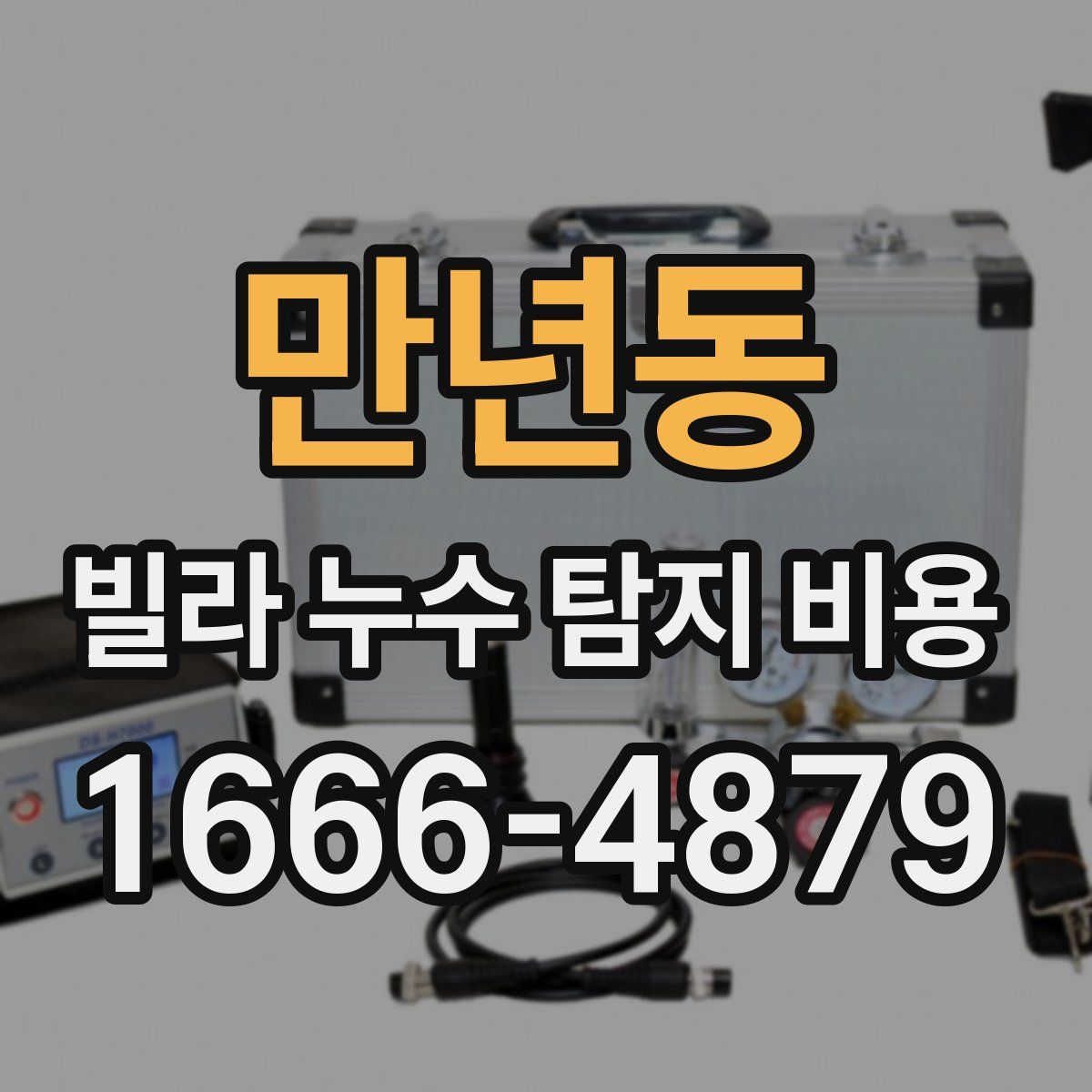 만년동 빌라 누수 탐지 비용