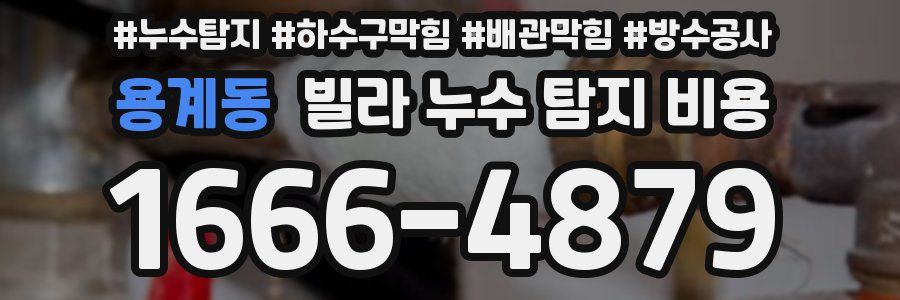 용계동 빌라 누수 탐지 비용