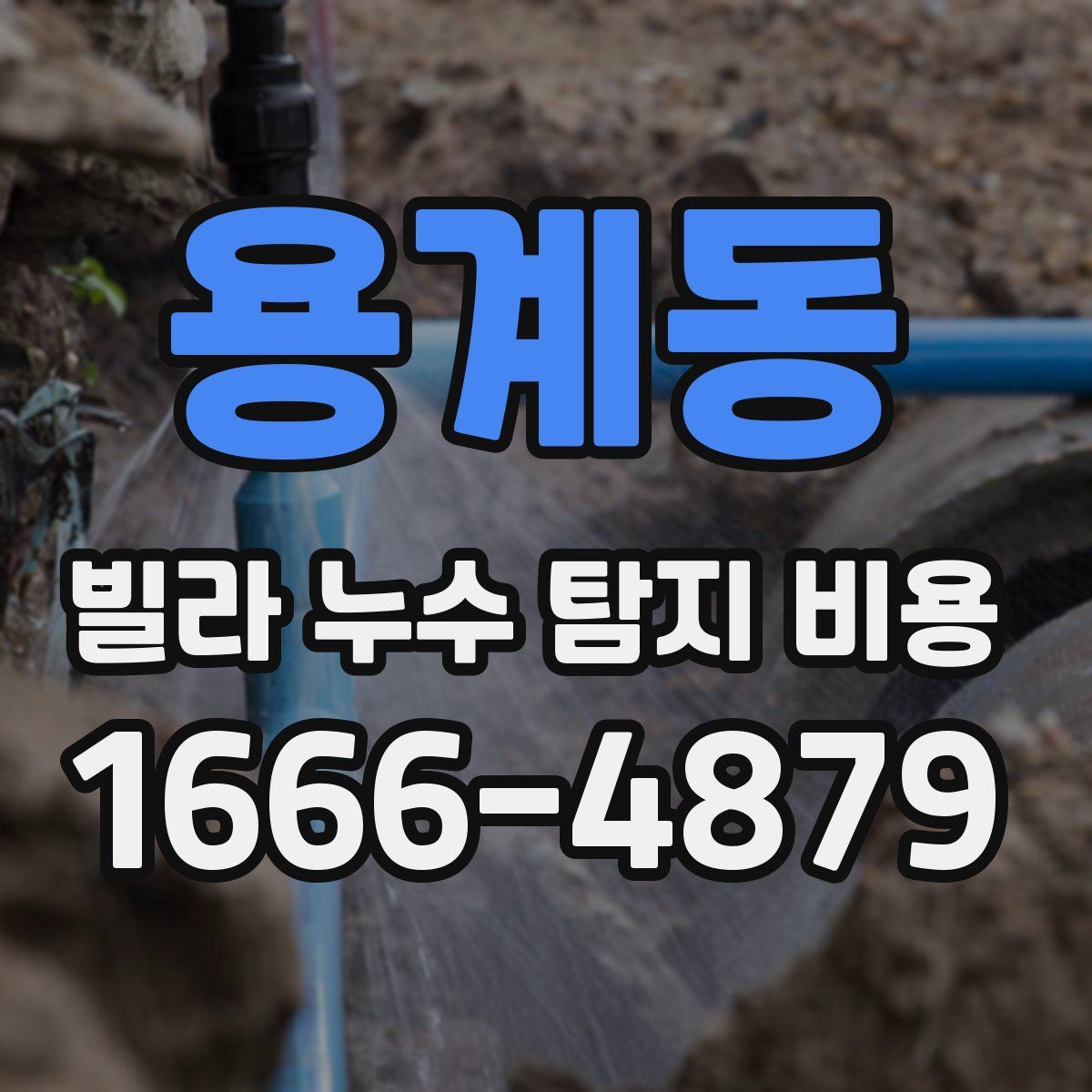 용계동 빌라 누수 탐지 비용