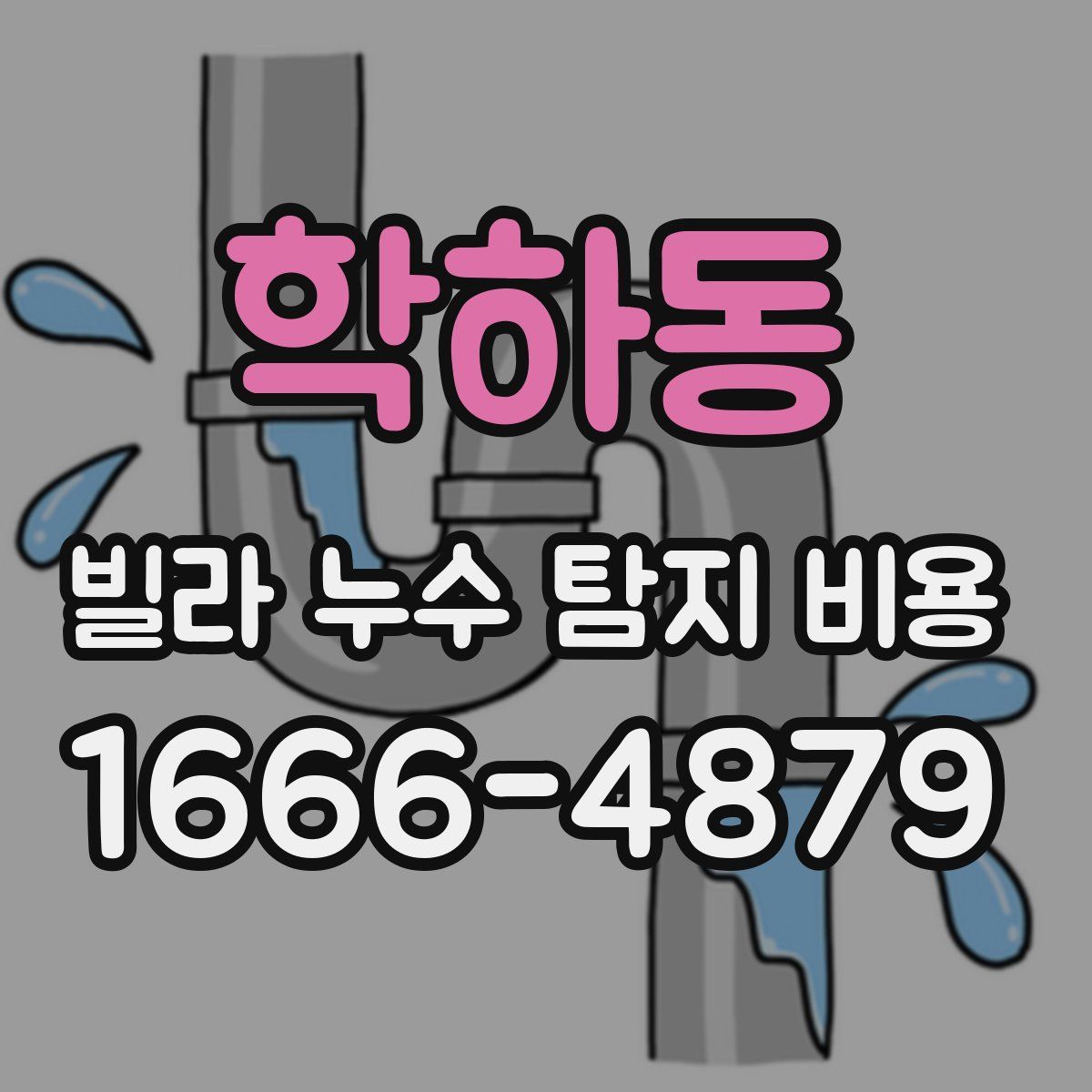 학하동 빌라 누수 탐지 비용