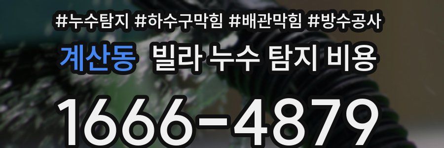 계산동 빌라 누수 탐지 비용