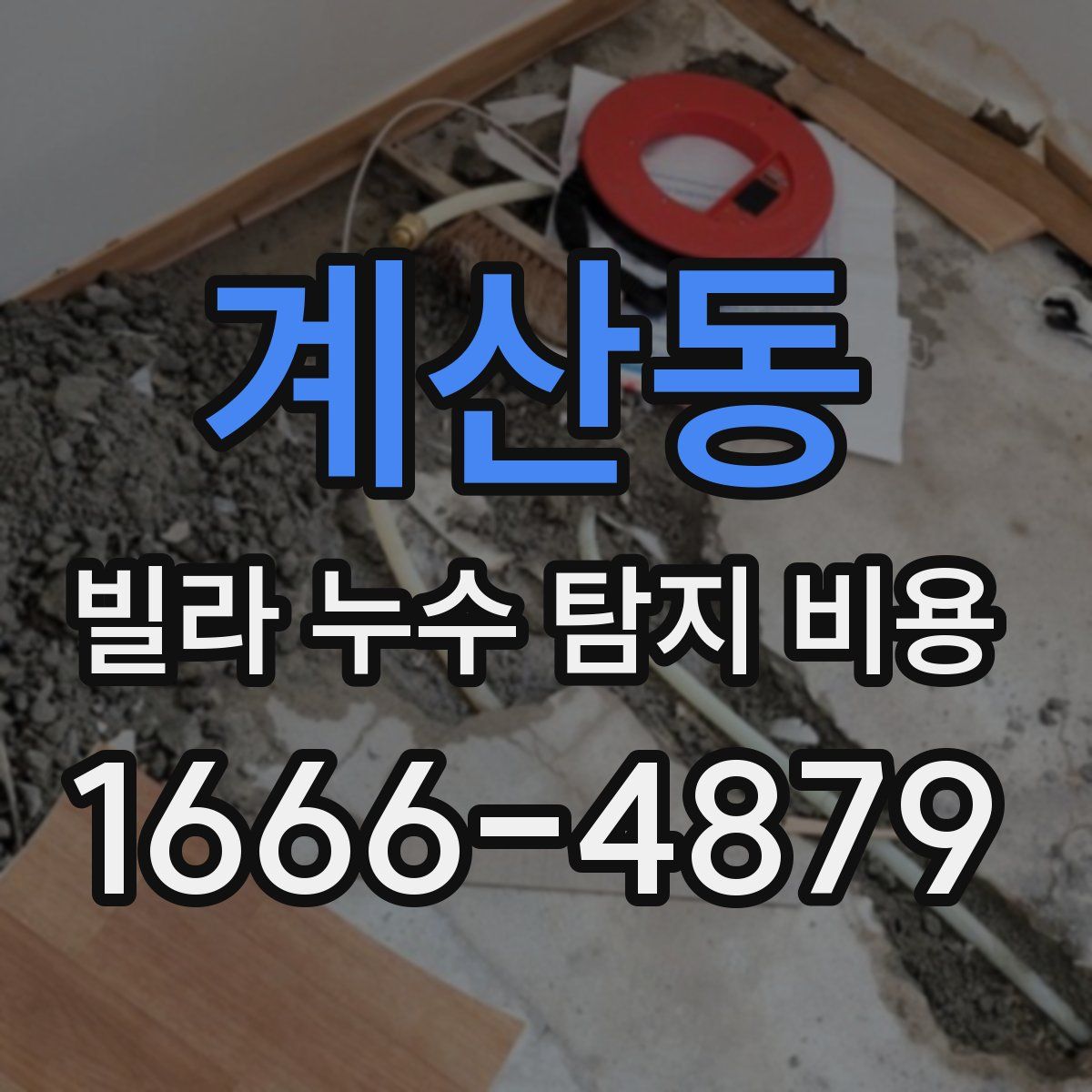 계산동 빌라 누수 탐지 비용