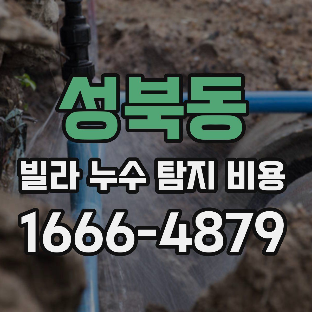 성북동 빌라 누수 탐지 비용