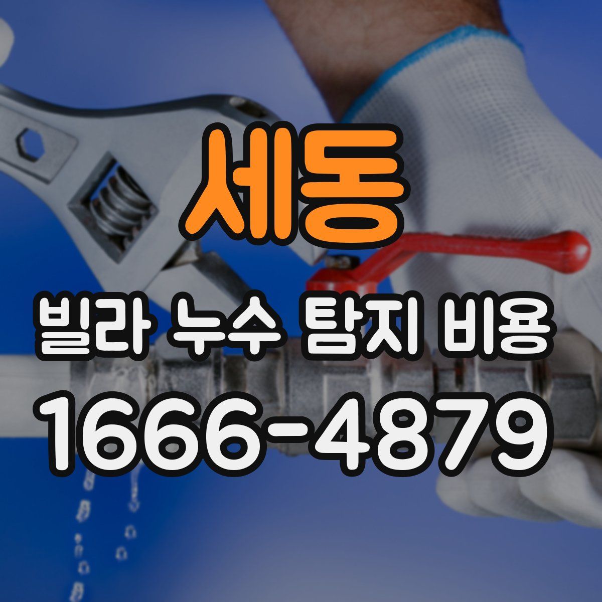 세동 빌라 누수 탐지 비용