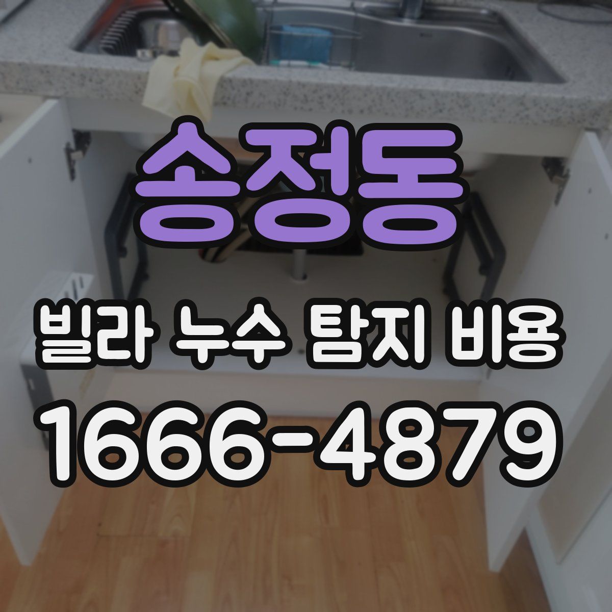 송정동 빌라 누수 탐지 비용