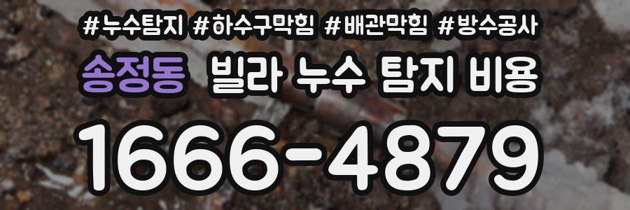송정동 빌라 누수 탐지 비용