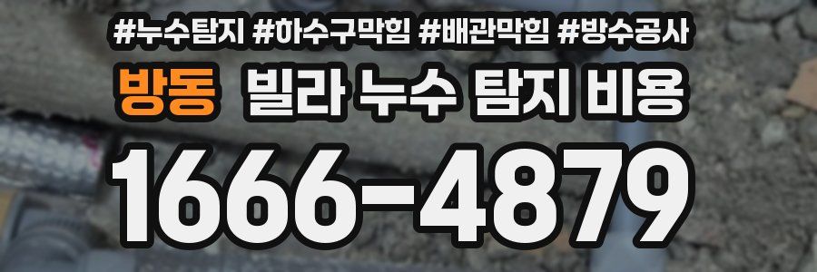 방동 빌라 누수 탐지 비용