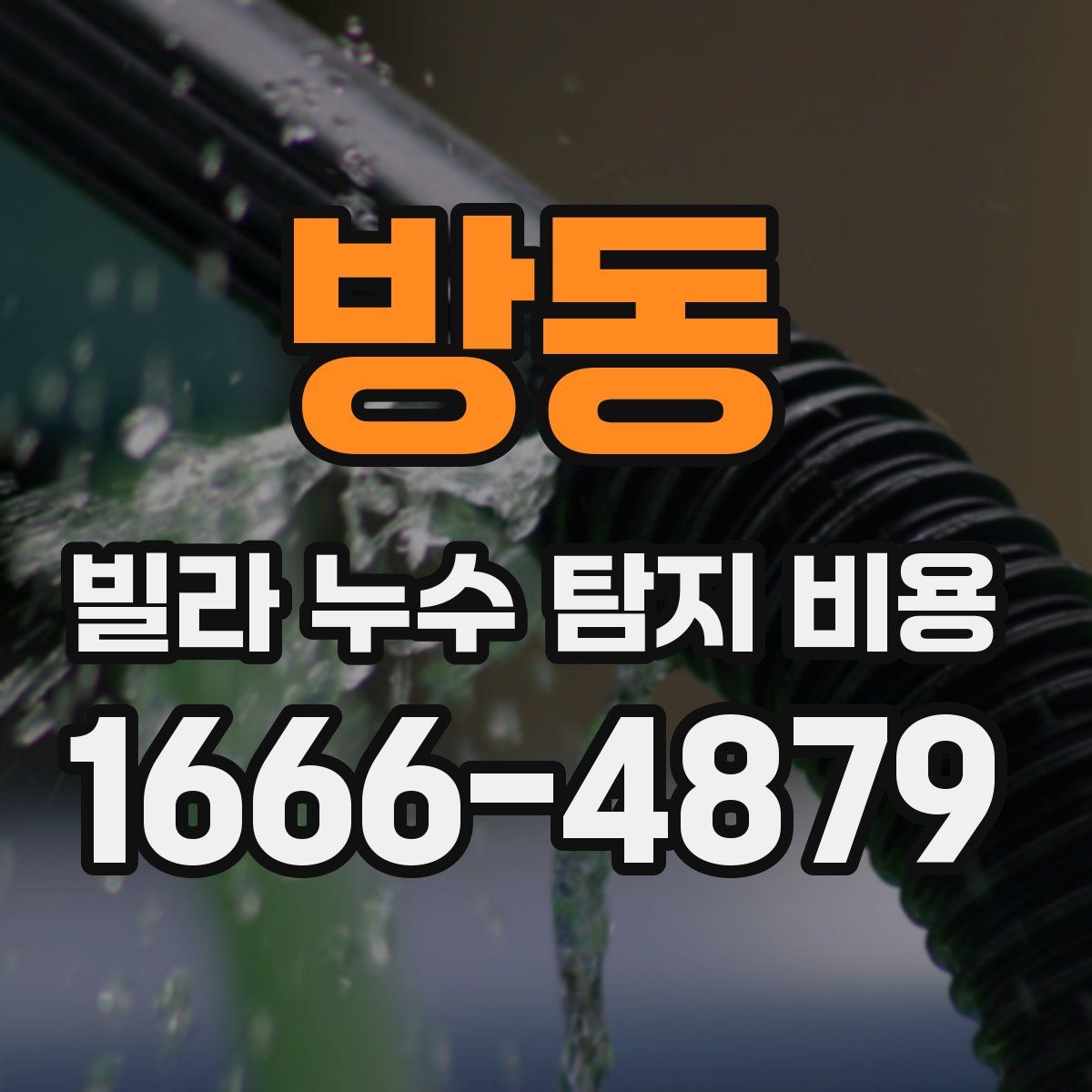 방동 빌라 누수 탐지 비용