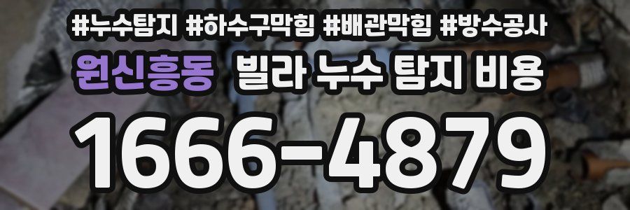 원신흥동 빌라 누수 탐지 비용