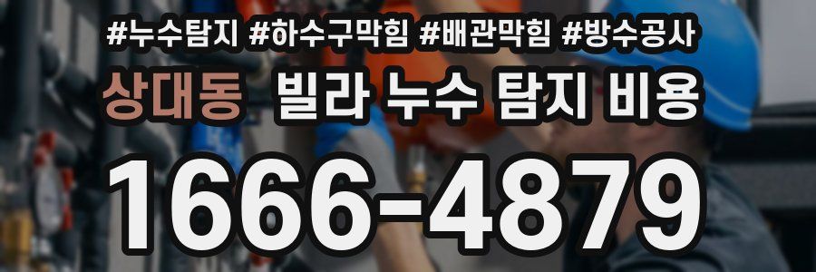 상대동 빌라 누수 탐지 비용