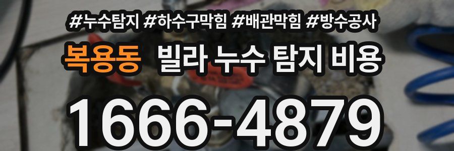 복용동 빌라 누수 탐지 비용