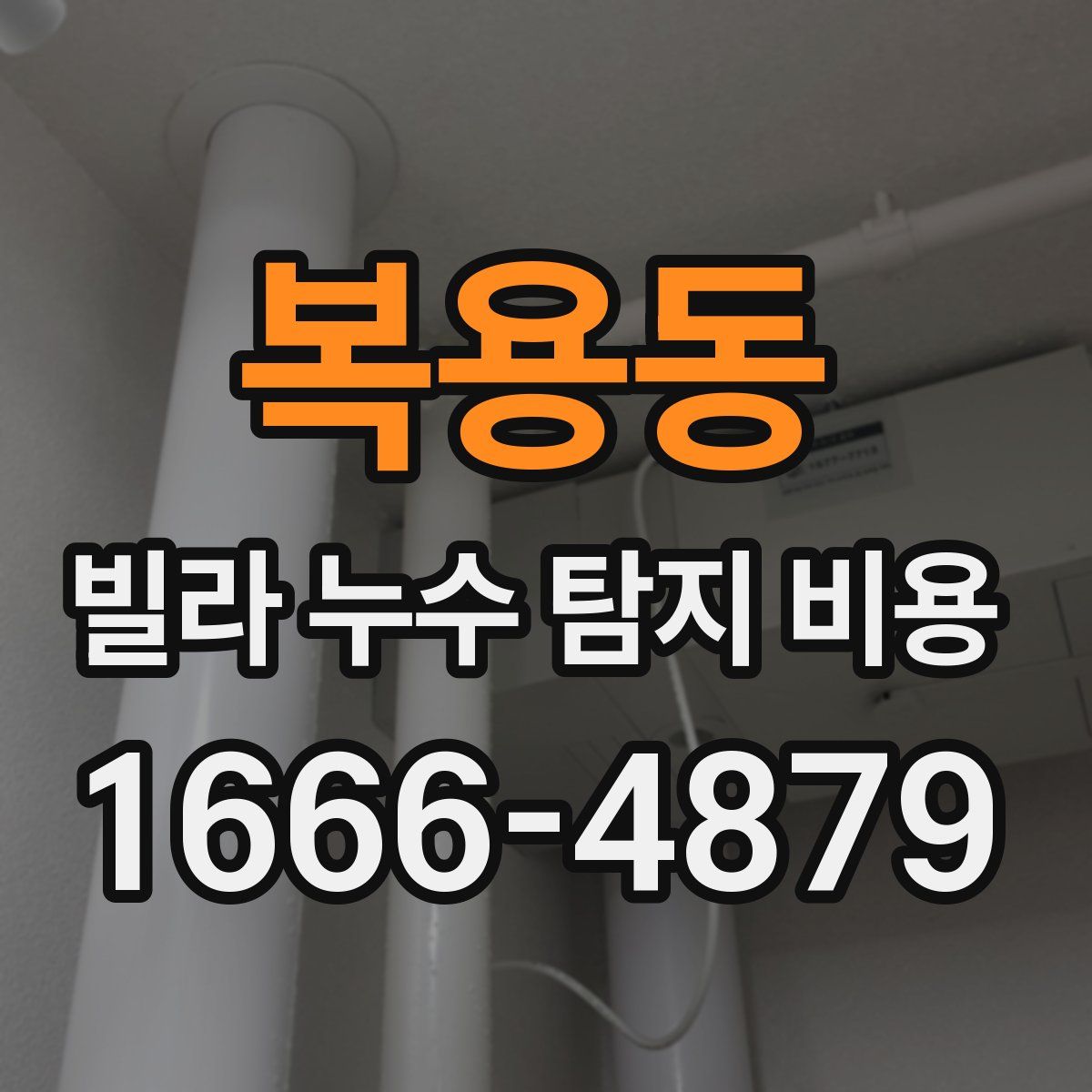 복용동 빌라 누수 탐지 비용