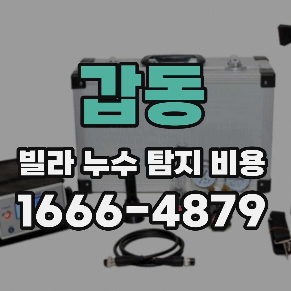 갑동 빌라 누수 탐지 비용