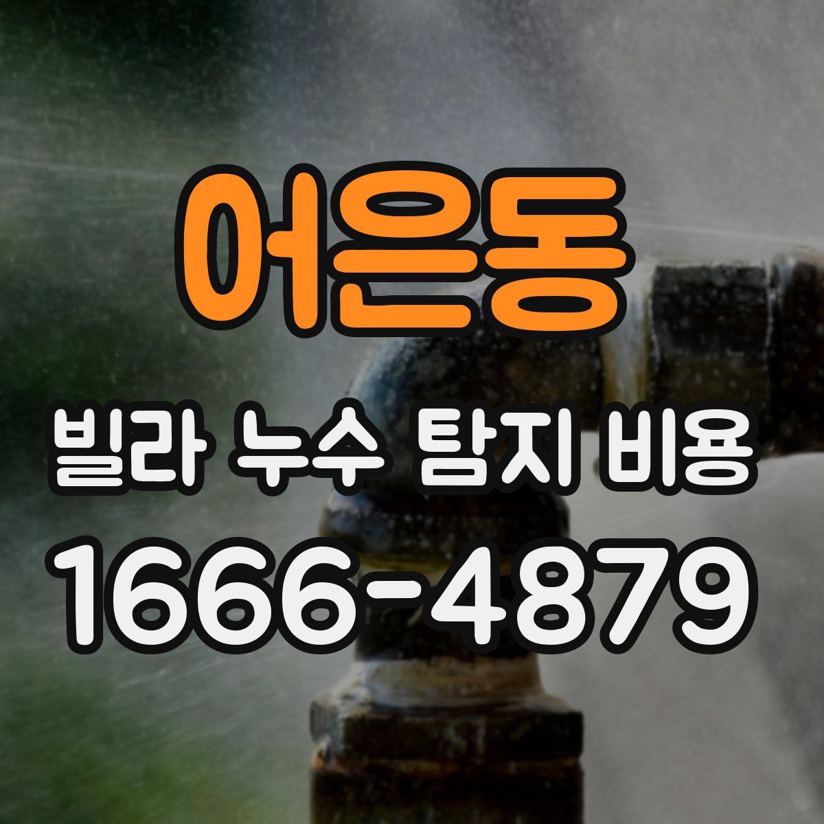 어은동 빌라 누수 탐지 비용