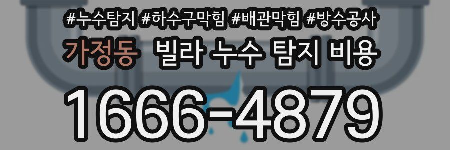 가정동 빌라 누수 탐지 비용