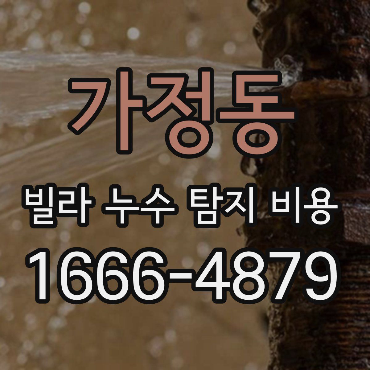 가정동 빌라 누수 탐지 비용