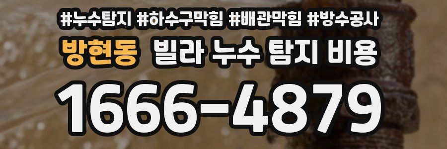 방현동 빌라 누수 탐지 비용