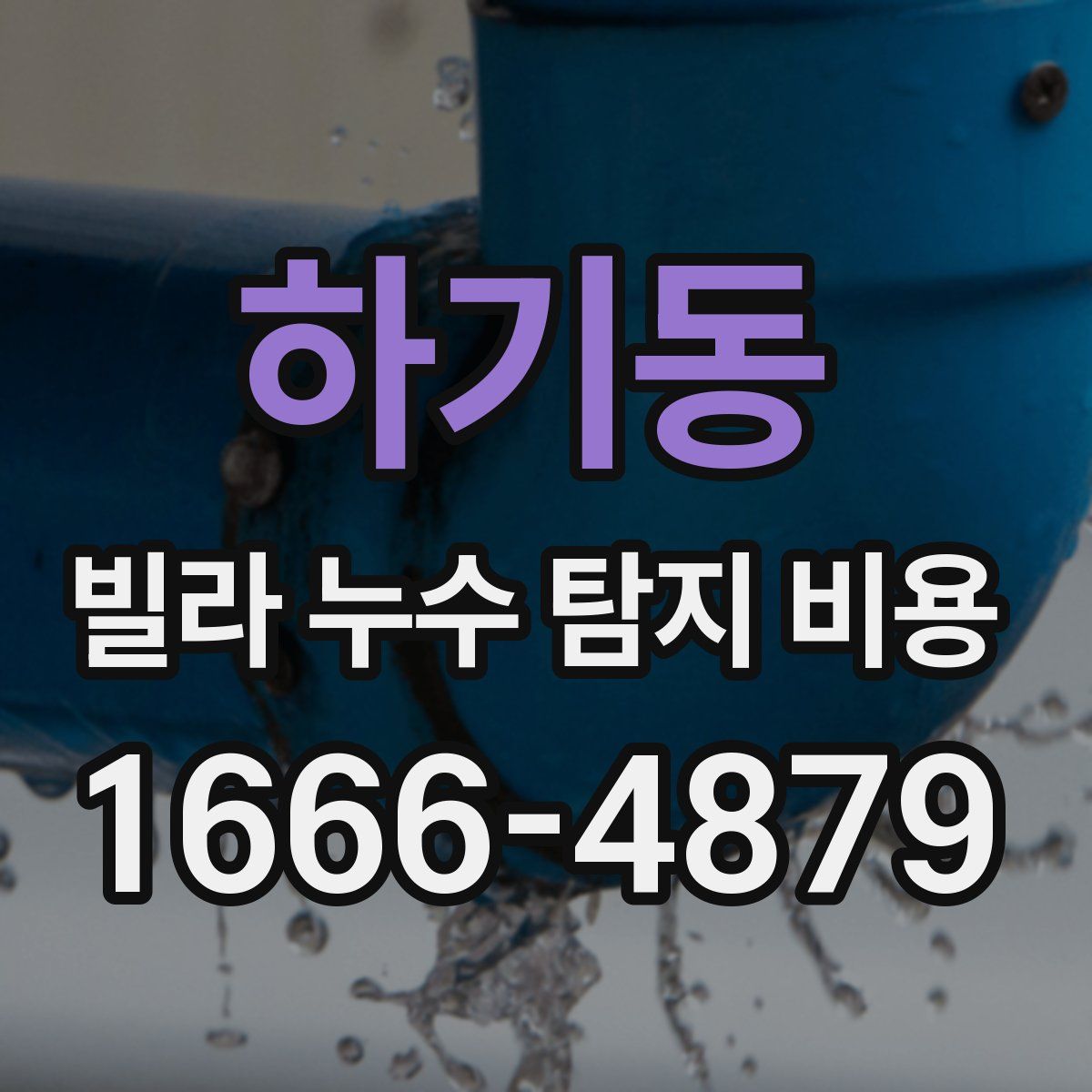 하기동 빌라 누수 탐지 비용