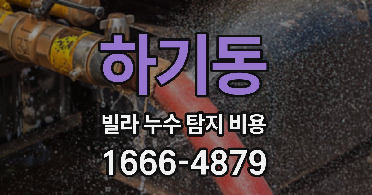 하기동 빌라 누수 탐지 비용