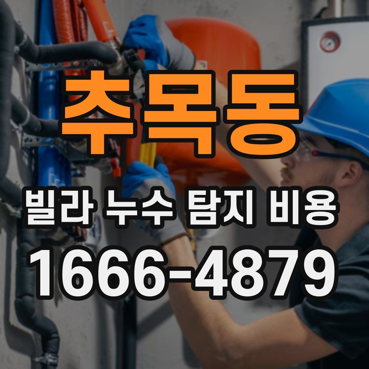 추목동 빌라 누수 탐지 비용