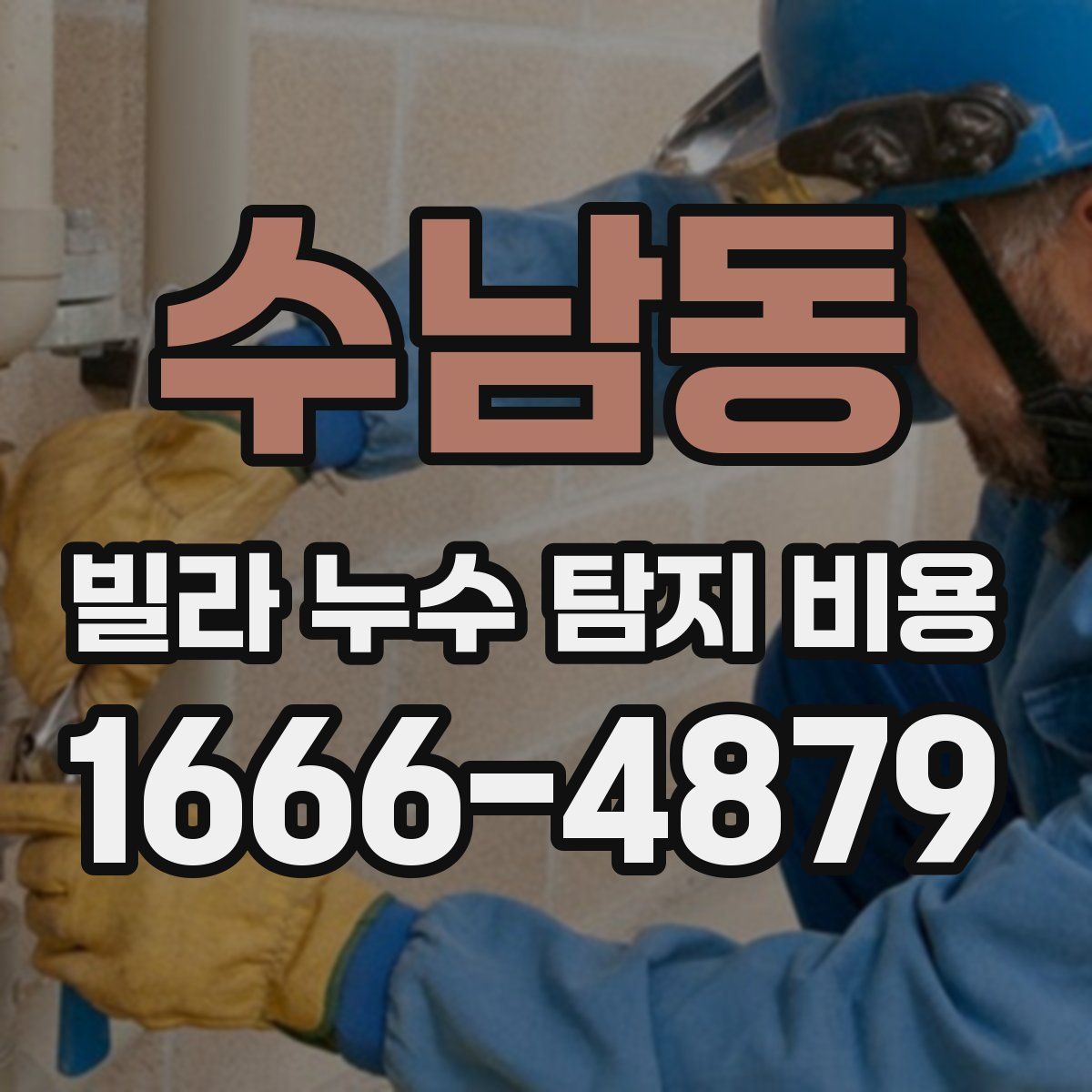 수남동 빌라 누수 탐지 비용