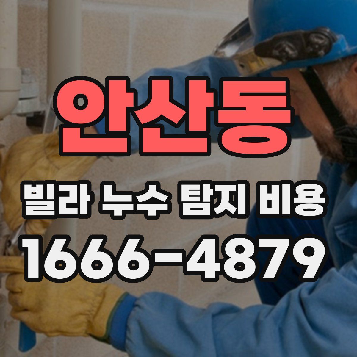 안산동 빌라 누수 탐지 비용