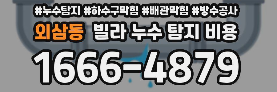 외삼동 빌라 누수 탐지 비용