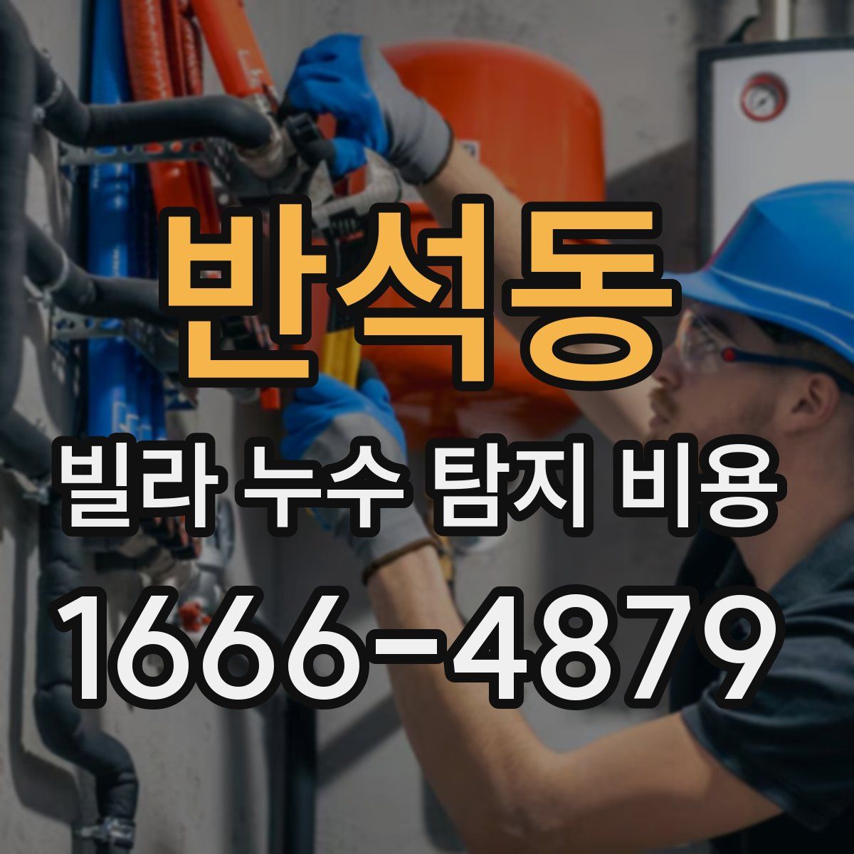 반석동 빌라 누수 탐지 비용