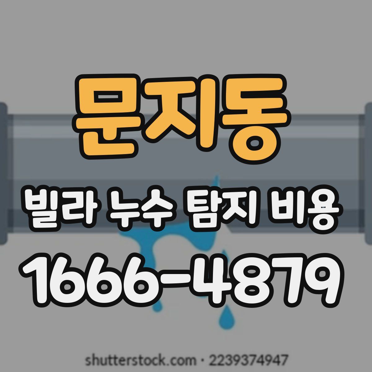 문지동 빌라 누수 탐지 비용