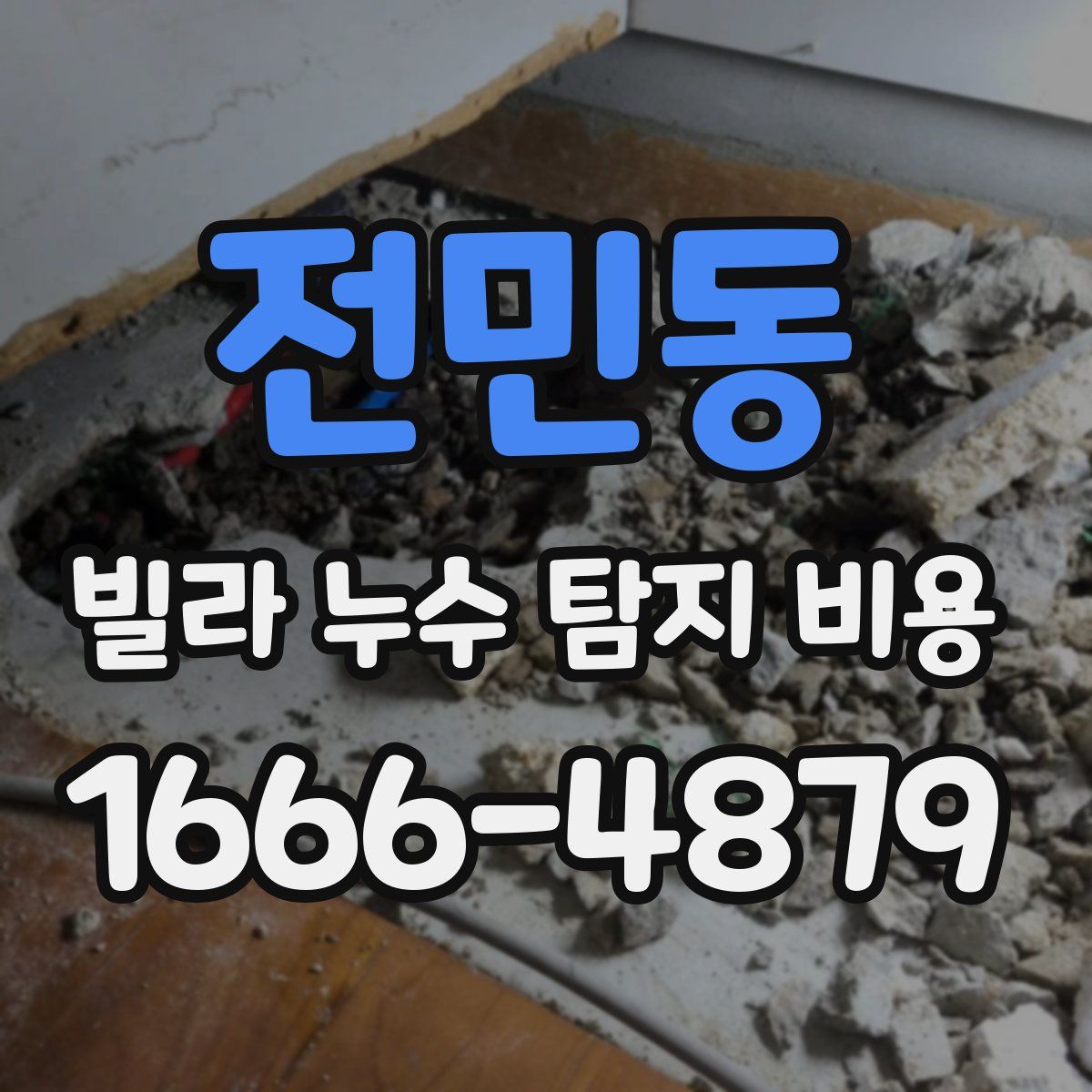 전민동 빌라 누수 탐지 비용