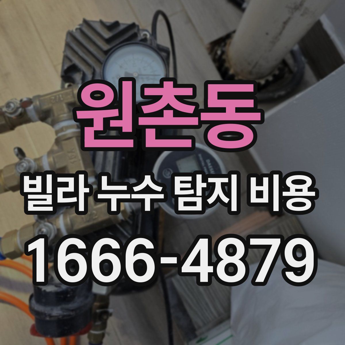 원촌동 빌라 누수 탐지 비용