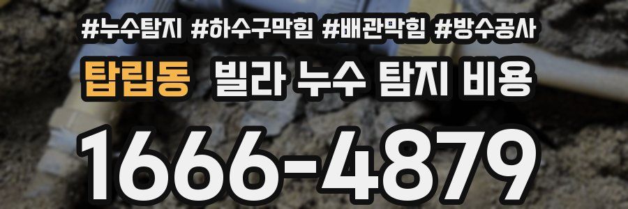 탑립동 빌라 누수 탐지 비용