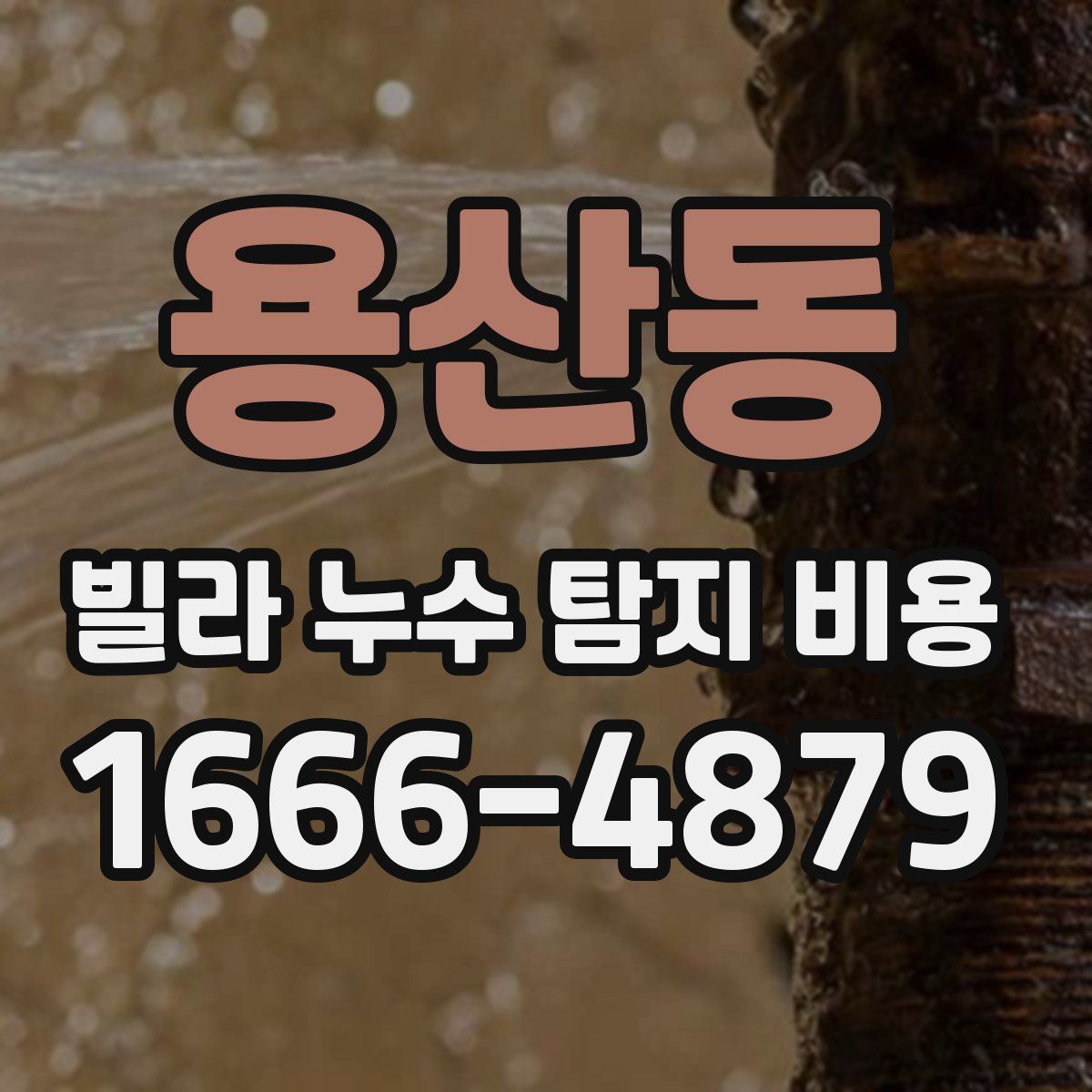 용산동 빌라 누수 탐지 비용