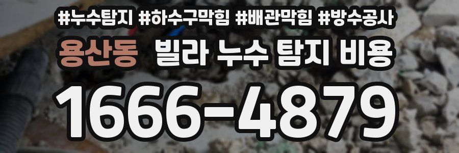 용산동 빌라 누수 탐지 비용