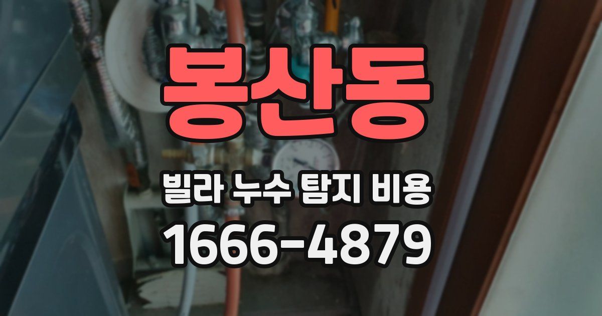 봉산동 빌라 누수 탐지 비용