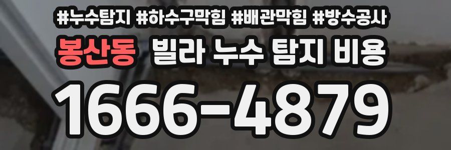 봉산동 빌라 누수 탐지 비용