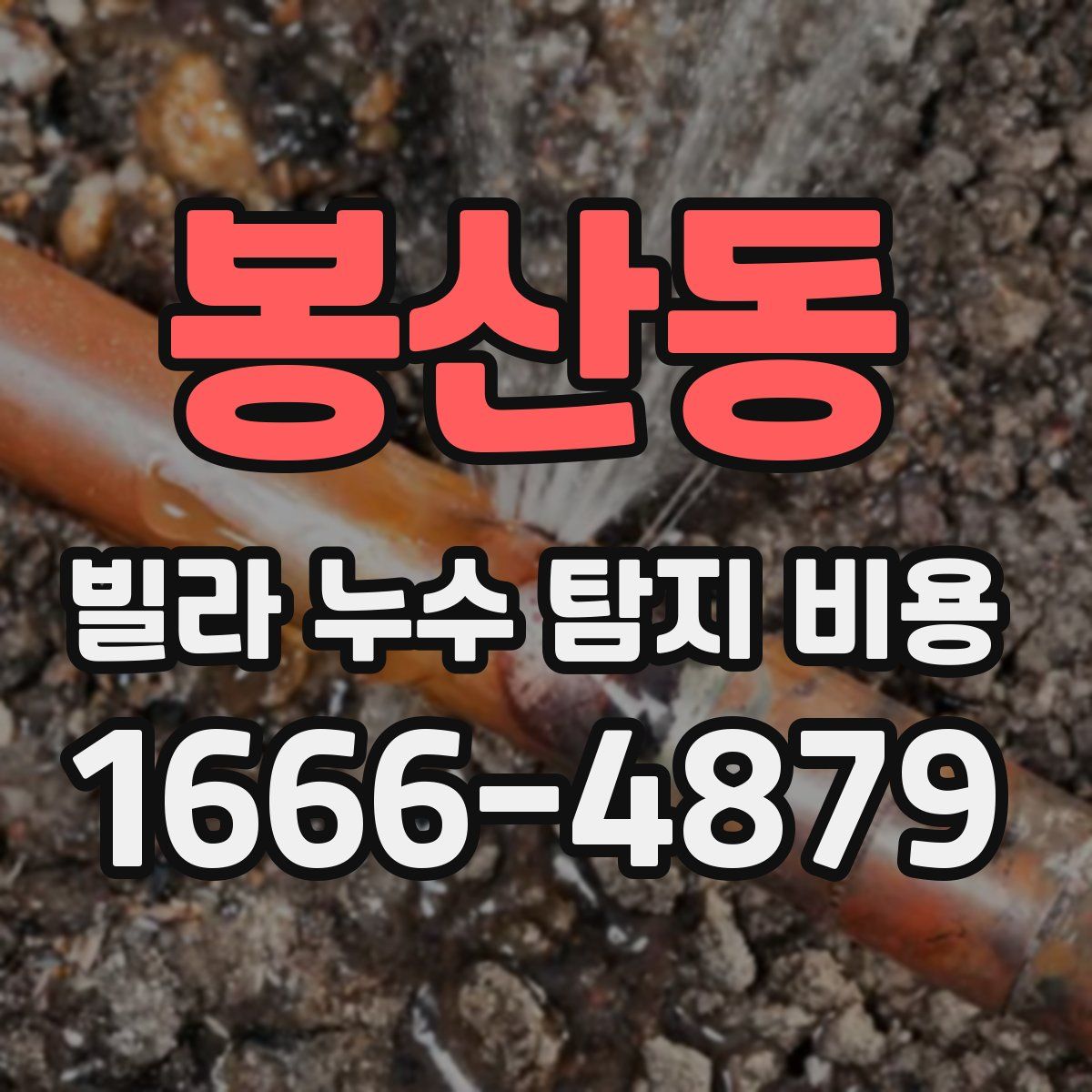 봉산동 빌라 누수 탐지 비용
