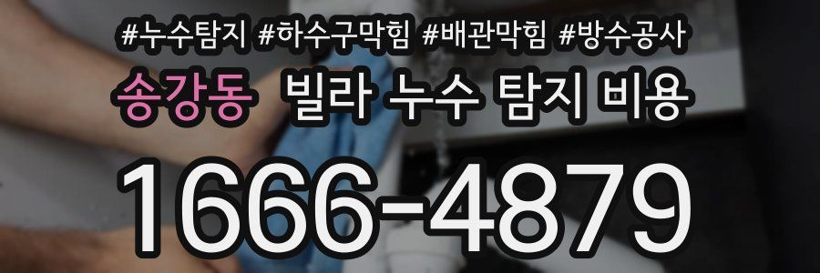 송강동 빌라 누수 탐지 비용